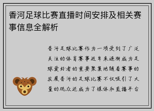 香河足球比赛直播时间安排及相关赛事信息全解析
